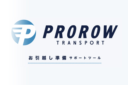 お引越しサポートツール