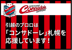 引越のプロロは「コンサドーレ」札幌を応援しています！